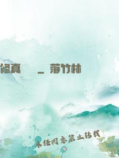 修真電飯鍋
