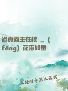 修真霸主在校園