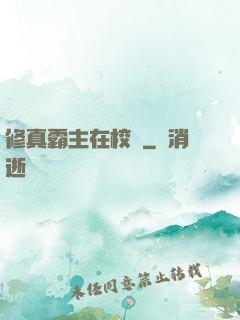 修真霸主在校園