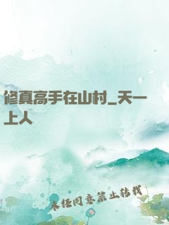 修真高手在山村