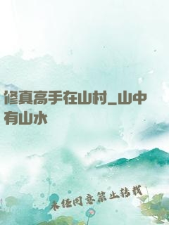 修真高手在山村
