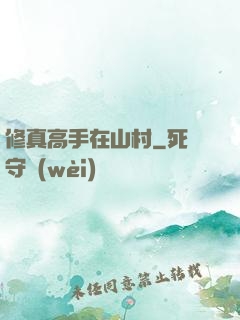 修真高手在山村