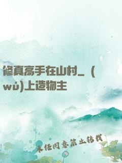 修真高手在山村