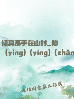 修真高手在山村