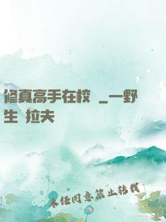 修真高手在校園