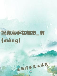 修真高手在都市