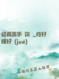 修真高手帶你飛