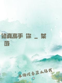修真高手帶你飛