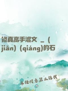 修真高手混文娛