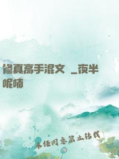 修真高手混文娛