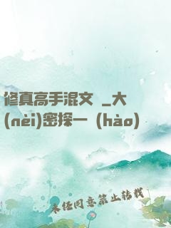 修真高手混文娛