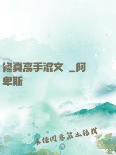 修真高手混文娛