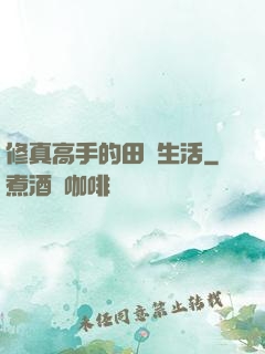 修真高手的田園生活