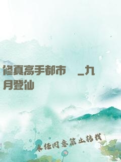 修真高手都市縱橫