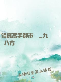 修真高手都市縱橫
