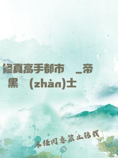 修真高手都市縱橫