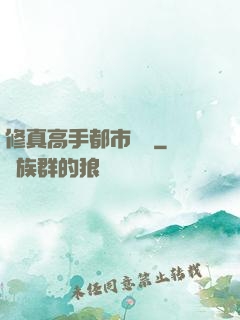 修真高手都市縱橫