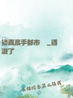 修真高手都市縱橫