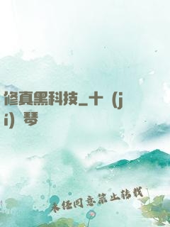 修真黑科技
