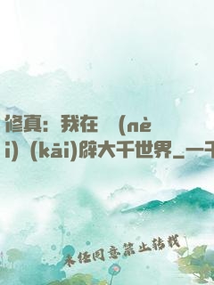 修真：我在體內(nèi)開(kāi)辟大千世界