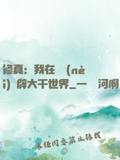 修真：我在體內(nèi)開辟大千世界