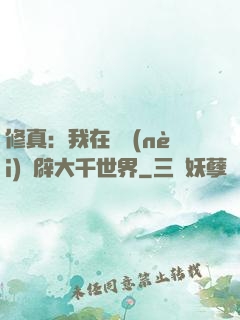 修真：我在體內(nèi)開辟大千世界