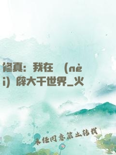 修真：我在體內(nèi)開辟大千世界