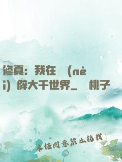 修真：我在體內(nèi)開辟大千世界
