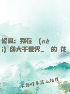 修真：我在體內(nèi)開辟大千世界
