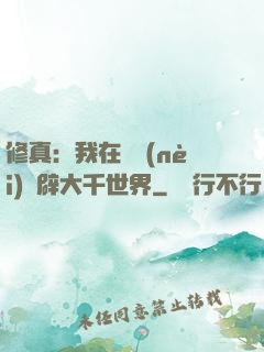 修真：我在體內(nèi)開辟大千世界