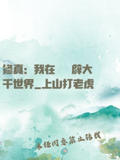 修真：我在體內開辟大千世界