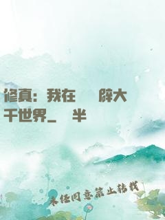 修真：我在體內開辟大千世界