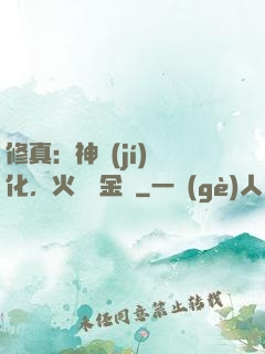 修真：神級(jí)凈化，火鴉變金烏