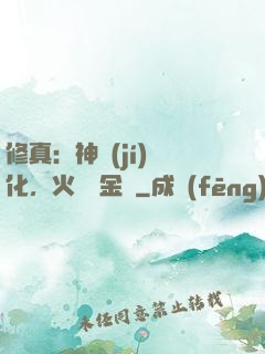 修真：神級(jí)凈化，火鴉變金烏
