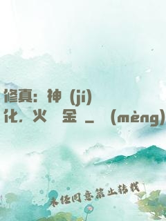 修真：神級(jí)凈化，火鴉變金烏