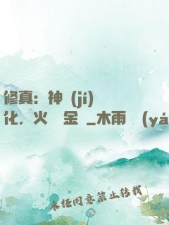 修真：神級(jí)凈化，火鴉變金烏