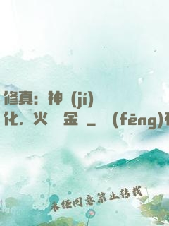修真：神級(jí)凈化，火鴉變金烏