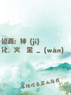 修真：神級(jí)凈化，火鴉變金烏