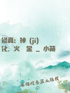 修真：神級(jí)凈化，火鴉變金烏