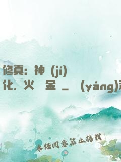 修真：神級(jí)凈化，火鴉變金烏