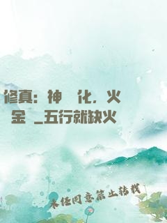 修真：神級凈化，火鴉變金烏