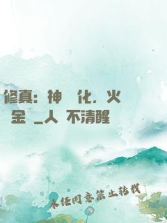 修真：神級凈化，火鴉變金烏