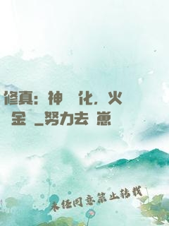 修真：神級凈化，火鴉變金烏