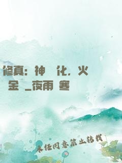 修真：神級凈化，火鴉變金烏