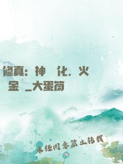 修真：神級凈化，火鴉變金烏