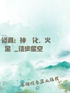 修真：神級凈化，火鴉變金烏
