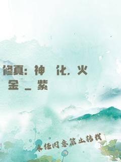 修真：神級凈化，火鴉變金烏