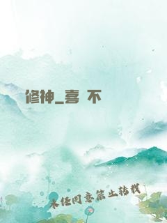 修神