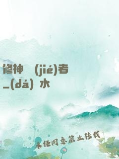 修神終結(jié)者