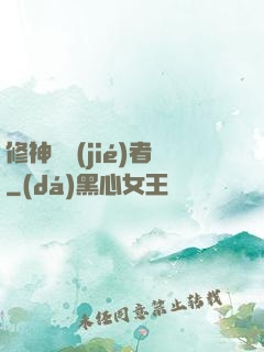 修神終結(jié)者